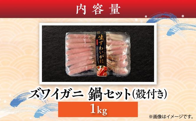 湧水加工 ズワイガニ 鍋セット（殻付き） 1kg SKAG012