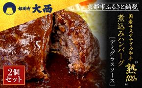 【銀閣寺大西】国産サステナブル和牛「熟」100％ 煮込みハンバーグ（デミグラスソース）2個セット［ 京都 老舗精肉店 有名店 至極の煮込みハンバーグ 贅沢 人気 おすすめ グルメ 肉 牛肉 和牛 国産牛 ご褒美 ギフト プレゼント 贈答 お取り寄せ 通販 送料無料 ふるさと納税 ］ 261009_A-AG033