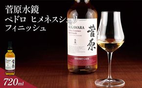 酒 菅原水鏡 ペドロ ヒメネス シェリー フィニッシュ 後熟シリーズ 樽熟成 「G20福岡に出品し称賛された蒸留酒」 アルコール 蒸留酒 ウイスキー リキュール ハイボール お酒 福岡県 大刀洗町