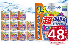 エリエール超吸収キッチンタオル 4R70カット（4ロール×12パック）キッチンペーパー ペーパータオル【0095-002】
