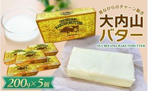 バター 【人気】大内山バター 5個 1kg (200g×5個) / バター パン 料理 材料 お菓子 お菓子作り 有塩バター トースト 冷蔵 クリーム 国産 三重県産 チャーン製法【khy017C】