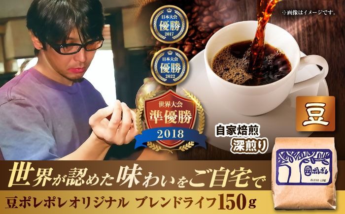 [豆のまま]豆ポレポレオリジナルブレンド ブレンドライフ 150g コーヒー豆 珈琲豆 ブレンド ギフト 沖縄市 / 豆ポレポレ[BCAW005-01]