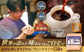 【豆のまま】豆ポレポレオリジナルブレンド ブレンドライフ 150g コーヒー豆 珈琲豆 ブレンド ギフト 年内発送 沖縄市 / 豆ポレポレ[BCAW005-01] 