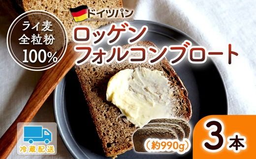 ロッゲンフォルコンブロート 3本セット | どっしり 重厚 酸味 食物繊維 ミネラル ビタミン 栄養価 バター ※離島への配送不可
