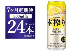 【7ヵ月定期便】キリン チューハイ 本搾り レモン 500ml 1ケース（24本）