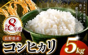 令和8年度 伊那市田原産米 コシヒカリ 5キロ ｜ 米 コシヒカリ 田原産 お米 伊那 伊那産 長野県【011-d1】