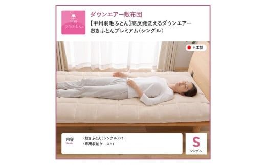 【甲州羽毛ふとん】高反発洗えるダウンエアー敷きふとんプレミアム（シングル） 高反発 シングル 洗える 敷布団 寝具 山梨 富士吉田