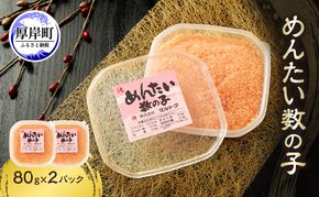めんたい数の子 80g×2パック【株式会社マルトク】[ 魚貝類 味付け済み 明太子 味付け数の子 海鮮 海産物 魚介 魚卵 かずのこ 冷凍 ]