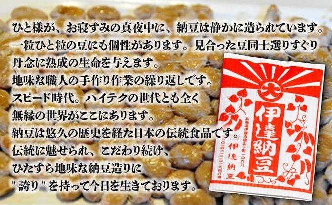 老舗店の味！伊達納豆18個セット