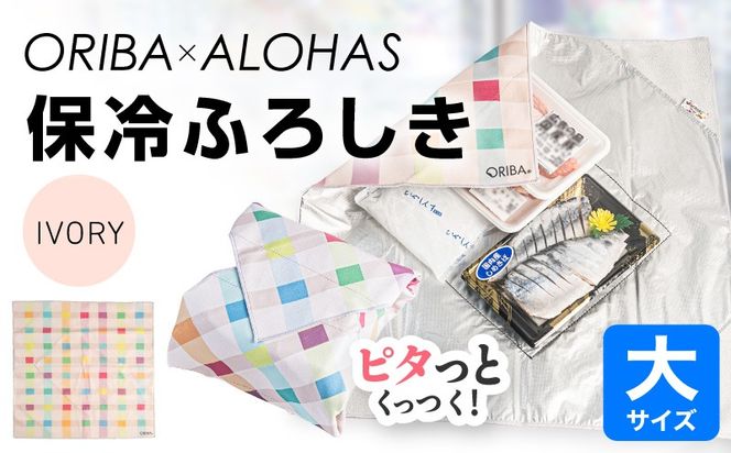 099H4977 ORIBA 保冷ふろしき55（大）アイボリー【風呂敷 ふろしき 保冷バッグ エコバッグ 日用品 雑貨 鞄 かばん 夏 保冷 ALOHAS】