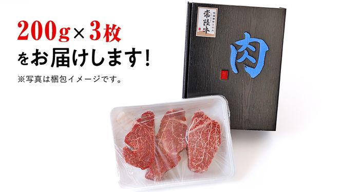 【 常陸牛 】 ヒレステーキ 600g ( 200g × 3枚 ) ステーキ ヒレ ヒレ肉 牛肉 ブランド牛 A4 A5 お肉 肉 黒毛和牛 和牛 国産黒毛和牛 国産牛 希少部位 焼肉 焼き肉 バーベキュー BBQ (茨城県共通返礼品) [BX02-NT]