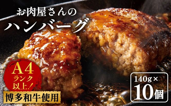 【溢れる肉汁！】博多和牛 お肉屋さんの手ごね 特上 ハンバーグ 10個《築上町》【株式会社MEAT PLUS】[ABBP057]