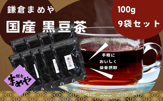 【鎌倉まめや】黒豆茶 9袋 セット 北海道 黒大豆 豆 黒豆 お茶 小粒 栄養 栄養素 焙煎 人気 定番 ポリフェノール カロリーオフ 健康 マグカップ 熱湯 贈答品 送料無料 鎌倉まめや 神奈川県 茅ヶ崎市