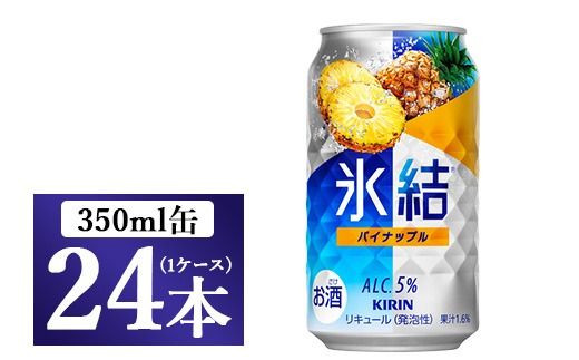 2185.キリン氷結 パイナップル 350ml 1ケース(24本)[お酒 チューハイ]
