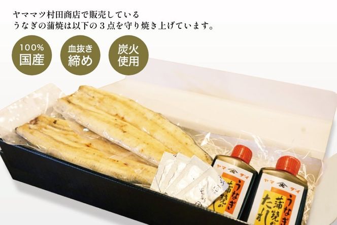 血抜き締め国産うなぎを炭火で1本1本丁寧に手焼きした「うなぎの白焼き(長焼き)」2尾セット [ヤママツ村田商店 静岡県 吉田町 22424160] 鰻 うなぎ ウナギ 白焼き 白焼 長焼き 冷凍 真空パック タレ付き
