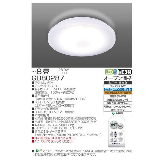 【瀧住電機工業株式会社】～8畳用 調光 調色 高効率 リモコンシーリングライト　GD80287　リモコンスイッチ 日本製 照明 簡単 便利 ライト インテリア 天井 リビング 寝室 ダイニング キッチン 台所 TAKIZUMI 瀧住電機工業