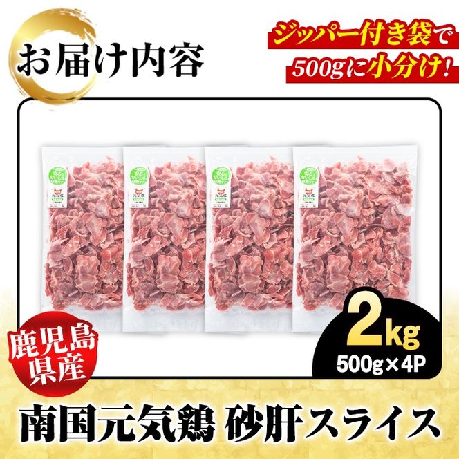 鹿児島県産！南国元気鶏 砂肝スライス(計2kg) 国産 九州産 鹿児島産 鶏肉 砂肝スライス 小分け 弁当 おかず 唐揚げ Eセット【さるがく水産】akn028-03