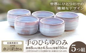 手のひらゆのみ ５つ組 吉備焼窯元 五代目 水川莉加《45日以内に出荷予定(土日祝を除く)》岡山県 笠岡市 湯のみ 湯呑み 小さめ 来客用 和食器 手作り 陶器 吉備焼---K-16a---