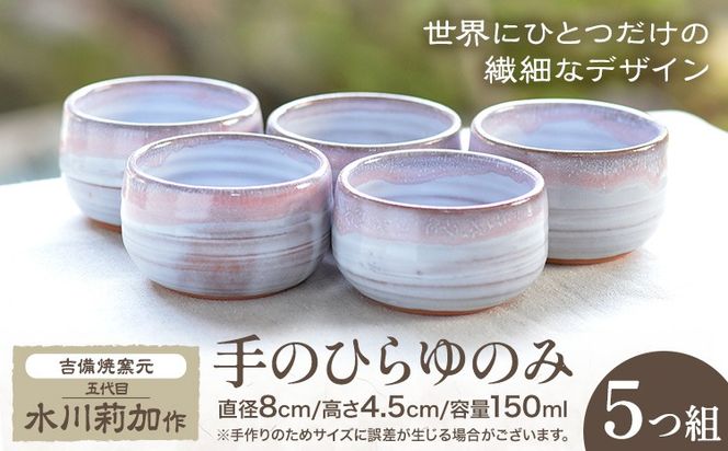 手のひらゆのみ ５つ組 吉備焼窯元 五代目 水川莉加《45日以内に出荷予定(土日祝を除く)》岡山県 笠岡市 湯のみ 湯呑み 小さめ 来客用 和食器 手作り 陶器 吉備焼---K-16a---
