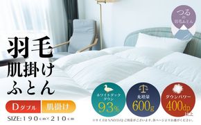 【ダブル】【肌掛け】羽毛肌掛けふとん　ソフラーノ　マシュマロタッチ・保温性・フィット性・快適性　（190cm×210cm） AA218