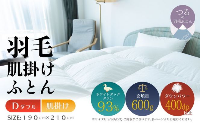 【ダブル】【肌掛け】羽毛肌掛けふとん　ソフラーノ　マシュマロタッチ・保温性・フィット性・快適性　（190cm×210cm） AA218