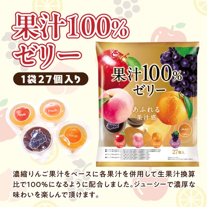 エースベーカリー　果汁100%ゼリー　27個×16袋［134T06］