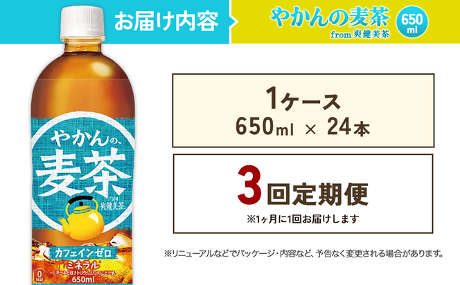 【3回定期便】やかんの麦茶 from 爽健美茶 PET 650ml 24本×3回 合計72本 3ヶ月【コカコーラ】 日本茶 お茶 麦茶 ペットボトル カフェインゼロ 常温 常温 送料無料 こども 美容 むくみ