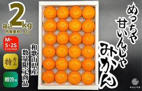 めっちゃ甘いんじゃみかん 糖度12度以上 2kg（内容量1.8kg）特選品 M・S・2Sサイズのいずれか 和歌山県産 S品 贈答用［2025年11月中旬より2026年1月中旬頃順次出荷予定］［みかんの会］ AX116