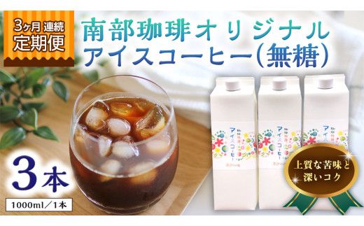 【 3ヶ月 連続 定期便 】 オリジナル アイスコーヒー 1000ml × 3本 セット 計9点 コーヒー 珈琲 無糖 すっきり 自家焙煎 ブレンド ネルドリップ トラジャカロシ お取り寄せ セット お土産 贈り物 贈答 お祝い 記念日 ギフト プチギフト 茨城 頒布会 定期 [BN025us]	