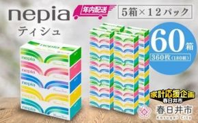 ★家計応援★【年内配送】ネピアティシュ５箱×12パック