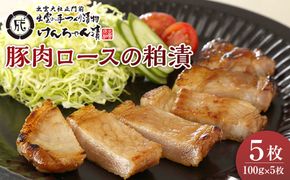 島根県産豚肉ロースの粕漬詰合せ 322032_BS001