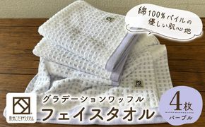 099H4634 グラデーションワッフル フェイスタオル パープル 4枚【泉州タオル 国産 吸水 普段使い シンプル 日用品 家族 ファミリー】