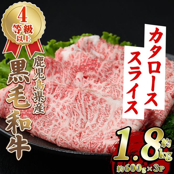 黒毛和牛肩ローススライス(約1.8kg・約600g×3パック) 国産 牛肉 カタロース スライス 薄切り うす切り 4等級 すき焼き すきやき しゃぶしゃぶ おかず 冷凍 お肉 ロース肉 【スターゼン】akn042-73