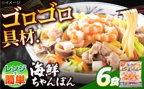 【ゴロゴロ具材で旨みたっぷり】海鮮 ちゃんぽん 6食 / チャンポン麺 スープ付き 海鮮 ちゃんぽん チャンポン 長崎 スープ 冷凍 具材 / 南島原市 / こじま製麺[SAZ035]