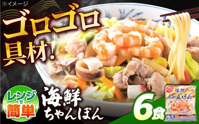 【ゴロゴロ具材で旨みたっぷり】海鮮 ちゃんぽん 6食 / チャンポン麺 スープ付き 海鮮 ちゃんぽん チャンポン 長崎 スープ 冷凍 具材 / 南島原市 / こじま製麺[SAZ035]