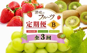 讃岐のフルーツ3回定期便【B】【さぬきひめ苺】【シャインマスカット】【さぬきキウイっこ】