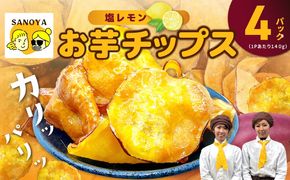 010B1853-1 さのやチップス（塩レモン味）140g×4P 芋匠さのや 人気メニュー