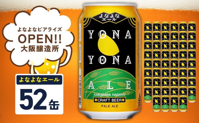 G4032 よなよなエール 52本【350ml 缶 ビール びーる お酒 さけ BBQ 飲み比べ 晩酌 高評価】