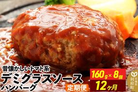 《定期便12ヶ月》昔懐かしいトマト系デミグラスソースハンバーグ (160g×8個)×12回 惣菜 おかず 肉 洋食 お試し 簡単 湯煎 湯せん レンチン 個包装|06_thm-040112