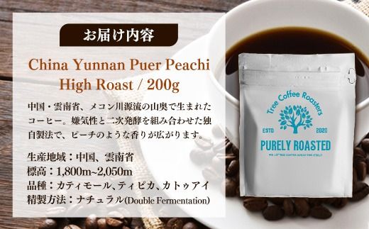 【完全受注焙煎】Tree Coffee Roasters「チャイナ ウンナン プーアル ピーチ ハイロースト」 200g - コーヒー 豆 こだわり 自家焙煎 コーヒー豆 熱風式焙煎 本格 贈り物 おすすめ 人気 沖縄県 八重瀬町