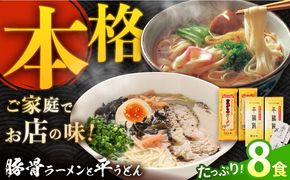 昔ながらの ラーメン ＆ 焼あご スープ付 の 平うどん (各4食) / 麺 うどん とんこつ / 南島原市 / こじま製麺 [SAZ021]