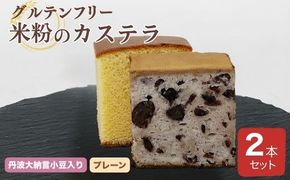 米粉のカステラ プレーン ＆ 丹波大納言小豆入り 2本セット【グルテンフリー】京都府 亀岡産 丹波大納言小豆使用《米粉 100% しっとり もっちり 保存料無添加》