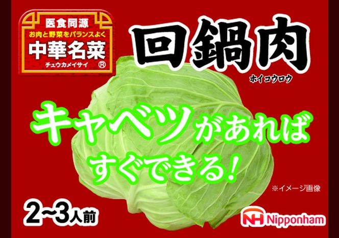 キャベツがあればすぐ出来る！中華名菜 回鍋肉192g（2人前）×10パック 計1.92kg｜野菜を加えるだけ 中華料理 昼食 夕食 お弁当 おかず 日本ハム ※沖縄・離島への配送不可