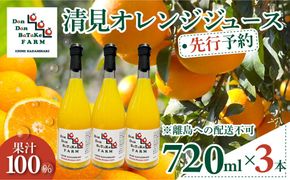 【先行予約】清見オレンジジュース 720ml×3本 ※離島への配送不可（2025年5月より順次発送予定） IKTAU013