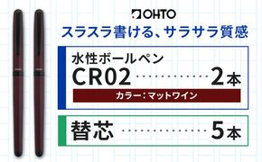 水性ボールペンCR02ブラック 2本セット+替芯5本セット マットワイン《90日以内に出荷予定(土日祝除く)》 文房具 筆記具 筆記用具 ペン ボールペン お祝い 入学祝い プレゼント ギフト 贈り物 結城市 茨城県---yuki_oto_21_1set---