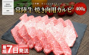 <最短7日発送> 常陸牛 (ひたちぎゅう) 【A5・A4等級】焼肉用 カルビ 400g 〈茨城県共通返礼品〉 K2425