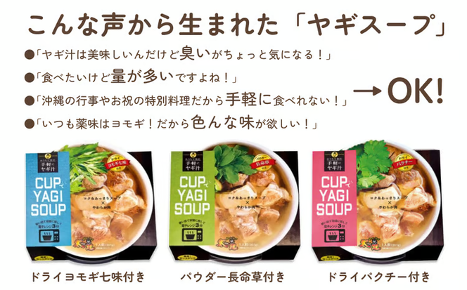 【手軽にヤギ汁】CUPでYAGISOUP（ヨモギ七味）2個セット