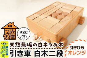 引き車 白木二段（340×300×120mm）【引きひも オレンジ】天然無垢 白木つみ木 つみき 積み木 木のおもちゃ つみ木堂 群馬県 明和町 [つみき 積み木 天然無垢 白木つみ木 木のおもちゃ 木の雑貨 つみ木堂 群馬県 明和町]|10_tmd-020201d