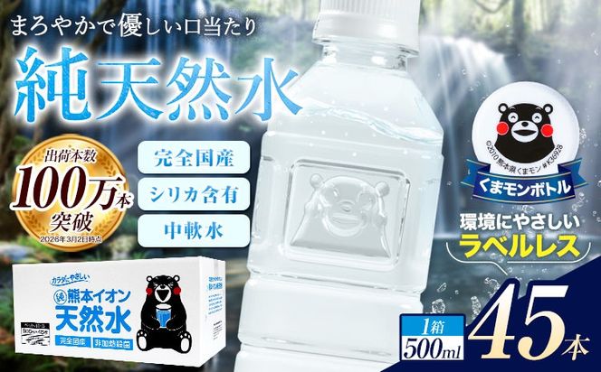 熊本イオン純天然水 ラベルレス 500ml×45本 《7-14日以内に出荷予定(土日祝除く)》 水 飲料水 ナチュラルミネラルウォーター 熊本県 玉名郡 玉東町 完全国産 天然水 くまモン パッケージ---gkt_lcl_733_45h---