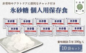 氷砂糖 個人用 保存食 ( 賞味期限５年 ) 10袋 砂糖 無香料 無着色 アメ おかし お菓子 おやつ 昔ながら 間食 スイーツ 老舗 非常食 アウトドア キャンプ 保存食 静岡県 藤枝市 甘信堂製菓